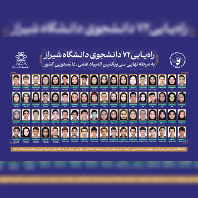 راه‌یابی ۷۲ دانشجوی دانشگاه شیراز به مرحله نهایی سی‌ویکمین المپیاد علمی‌ دانشجویی کشور