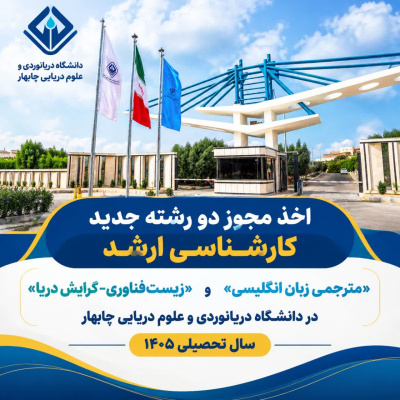 اخذ مجوز دو رشته جدید کارشناسی ارشد در دانشگاه دریانوردی و علوم دریایی چابهار