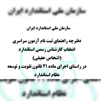 ثبت‌نام آزمون انتخاب کارشناسان رسمی استاندارد تا ۲۴ مهر ادامه دارد