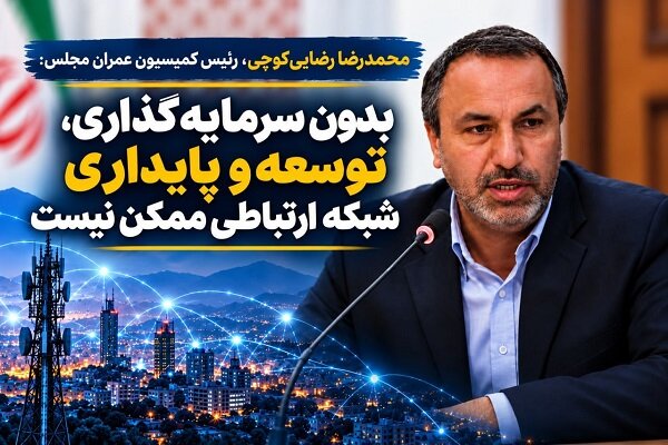بدون سرمایهگذاری، توسعه و پایداری شبکه ارتباطی ممکن نیست