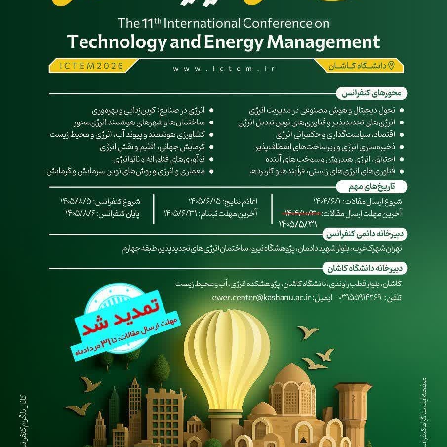 برگزاری یازدهمین کنفرانس بین المللی فناوری و مدیریت انرژی ICTEM۲۰۲۶ در دانشگاه کاشان