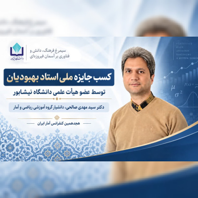 افتخارآفرینی عضو هیئت علمی دانشگاه نیشابور با کسب جایزه ملی استاد بهبودیان
