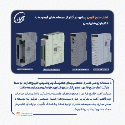 سامانه بومی کنترل صنعتی برای هلدینگ پتروشیمی خلیج فارس توسط شرکت آهار خلیج فارس، عضو پارک علم و فناوری خراسان رضوی توسعه یافت