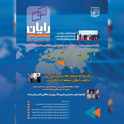 انتشار چهارمین شماره خبرنامه علمی تحلیلی «رایان»؛ از بازتاب دیپلماسی علمی در اجلاس بریکس تا رصد روندهای نوین فناوری و حکمرانی آموزش عالی