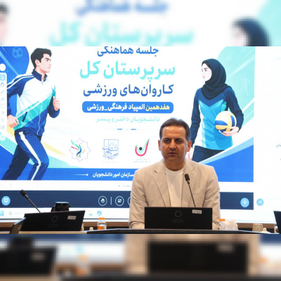 جلسه هماهنگی سرپرستان کل کاروان‌های ورزشی هفدهمین المپیاد فرهنگی‌ورزشی دانشجویان کشور برگزار شد