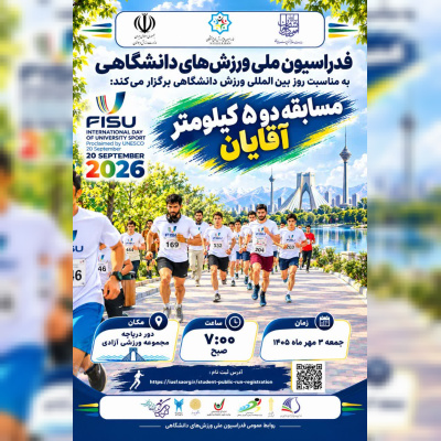 برگزاری مسابقه دو ۵ کیلومتر به مناسبت روز بین‌المللی ورزش دانشگاهی