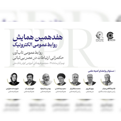 فراخوان مقاله و ثبت‌نام هفدهمین همایش روابط عمومی الکترونیک منتشر شد