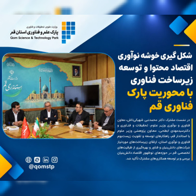 شکل‌گیری خوشه نوآوری اقتصاد محتوا و توسعه زیرساخت فناوری با محوریت پارک فناوری قم