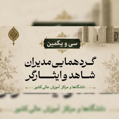 سی و یکمین گردهمایی مدیران شاهد و ایثارگر دانشگاه‌ها ۱۱ شهریورماه برگزار می‌شود