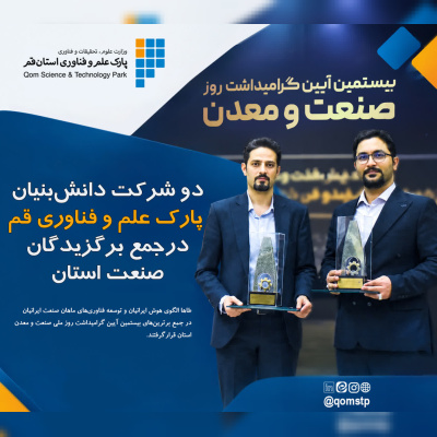 دو شرکت دانش‌بنیان پارک علم و فناوری قم در جمع برگزیدگان صنعت استان