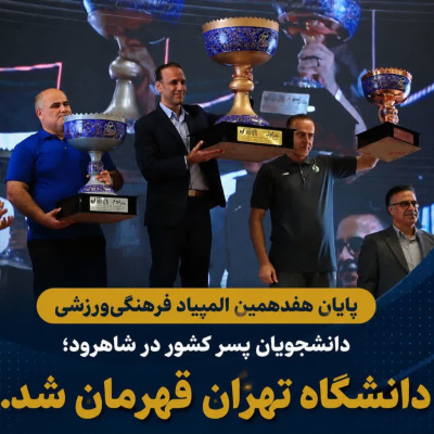 پایان هفدهمین المپیاد فرهنگی‌ورزشی دانشجویان پسر کشور در شاهرود؛ دانشگاه تهران قهرمان شد