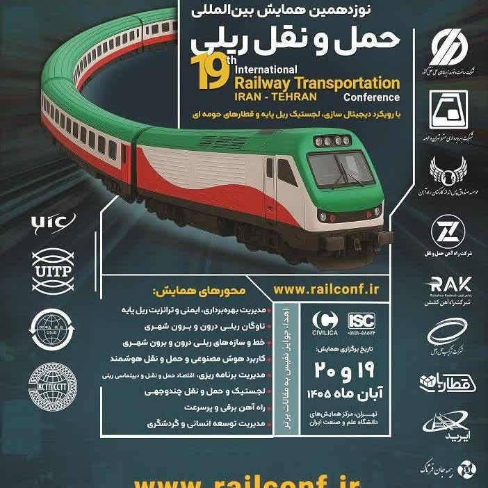 برگزاری نوزدهمین همایش بین‌المللی حمل‌ونقل ریلی در دانشگاه علم و صنعت ایران