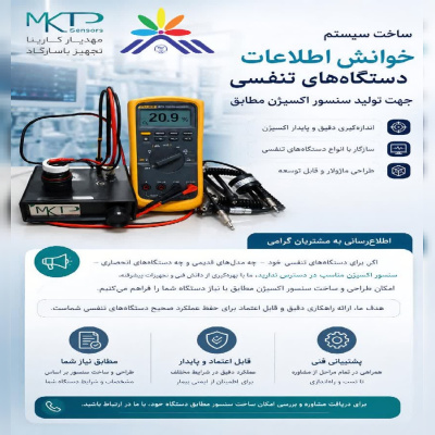 دستیابی شرکت دانش‌بنیان مستقر در پارک علم و فناوری البرز به فناوری ساخت سیستم خوانش اطلاعات دستگاه‌های تنفسی