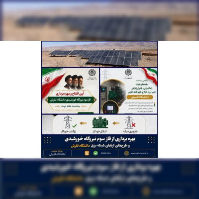 بهره‌برداری از فاز سوم نیروگاه خورشیدی و طرح‌های ارتقای شبکه برق دانشگاه تفرش