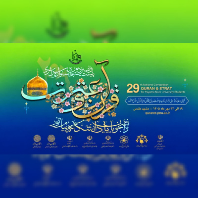 اختتامیه جشنواره در حرم مطهر رضوی؛ تقدیر از برگزیدگان، رونمایی از رادیو دانشگاه پیام نور و اعطای دانشنامه دانشجوی شهید امیرعلی باستانی