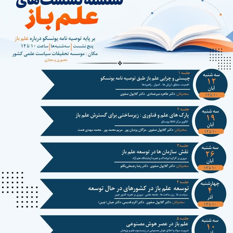 برگزاری سلسله‌ نشست‌های تخصصی «علم باز