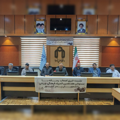 نشست خبری هفدهمین المپیاد فرهنگی ـ ورزشی دانشجویان پسر دانشگاه‌ها و مؤسسات آموزش عالی کشور برگزار شد