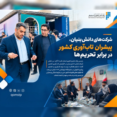 شرکت‌های دانش‌بنیان؛ پیشران تاب‌آوری کشور در برابر تحریم‌ها