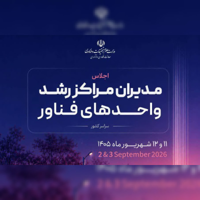 آغاز به کار اجلاس مدیران مراکز رشد سراسر کشور در سازمان پژوهشهای علمی و صنعتی ایران