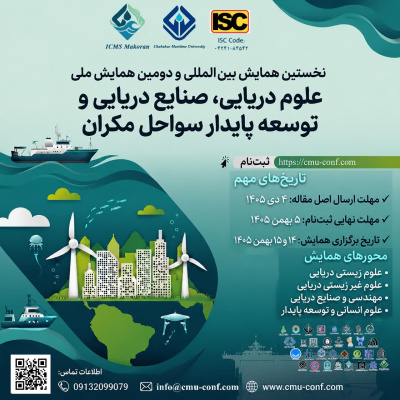 دانشگاه دریانوردی و علوم دریایی چابهار میزبان نخبگان جهان در همایش بین‌المللی «ICMS Makoran ۲۰۲۷