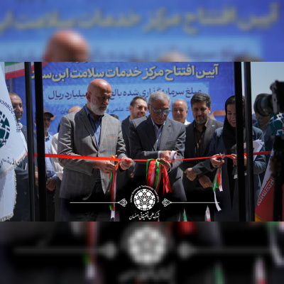 افتتاح مرکز خدمات سلامت ابنسینا در شهرک علمی و تحقیقاتی اصفهان