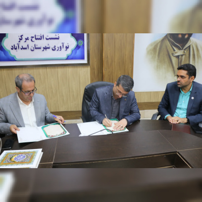 تفاهمنامه همکاری بین پارک علم و فناوری همدان و دانشگاه سیدجمالالدین اسدآبادی منعقد شد