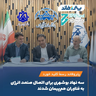 تفاهم‌نامه سه‌جانبه برای برگزاری رویداد «پتروفاند» در بوشهر امضا شد