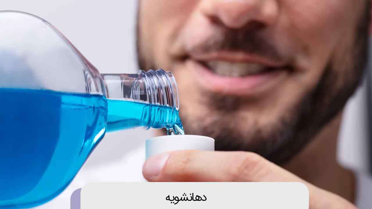 دهانشویه؛ عادتی رایج با فواید محدود و نگرانی‌های بهداشتی