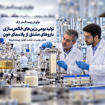 تولید بومی رزینهای خالصسازی داروهای مشتق از پلاسمای خون