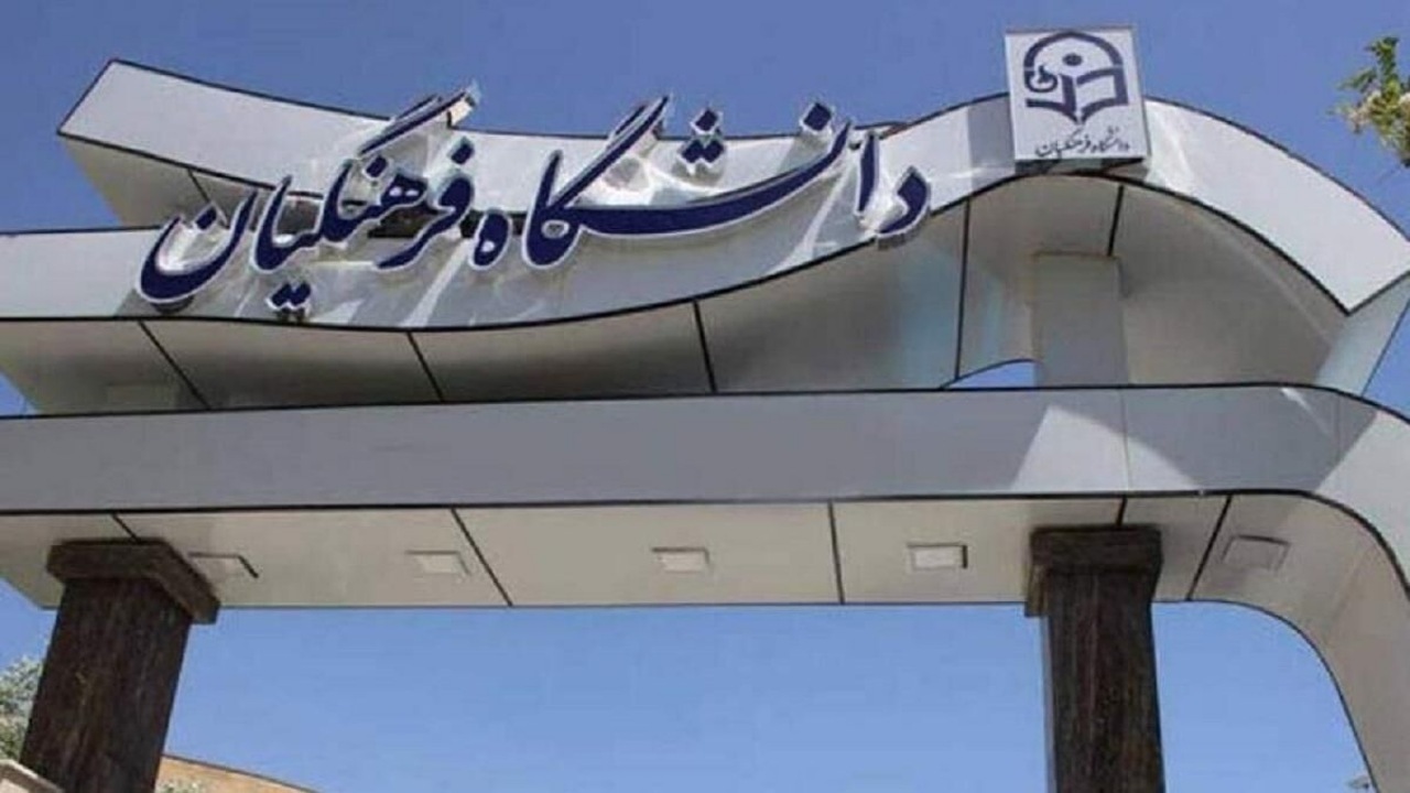 ورود ۲۵ هزار دانشجو‌معلم جدید به دانشگاه فرهنگیان در سال تحصیلی آینده