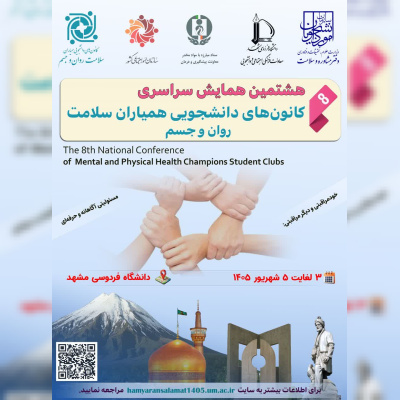 هشتمین همایش سراسری کانون‌های دانشجویی همیاران سلامت روان و جسم برگزار می‌شود