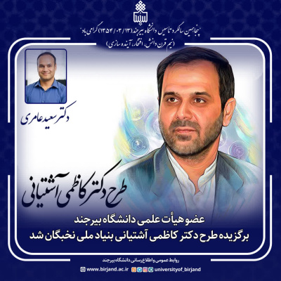 عضو هیئت علمی دانشگاه بیرجند، برگزیده طرح دکتر کاظمی آشتیانی بنیاد ملی نخبگان شد