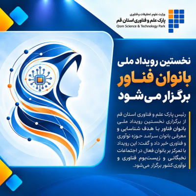 نخستین رویداد ملی بانوان فناور برگزار میشود
