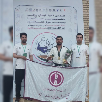 موفقیت دانشجوی مجتمع آموزش عالی فنی و مهندسی اسفراین قهرمان جودوی المپیاد فرهنگی ورزشی دانشجویان کشور