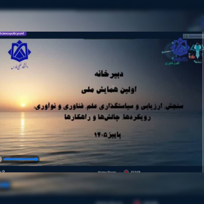 برگزاری نخستین همایش ملی سنجش و ارزیابی علم در دانشگاه خلیج فارس؛ تأکید بر عبور از کمیت‌گرایی و پیوند سیاست‌گذاری علم با نیازهای جامعه