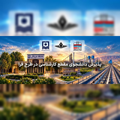 پذیرش دانشجو بر اساس طرح فردای روشن آموزش (فرآ) در دانشگاه هرمزگان