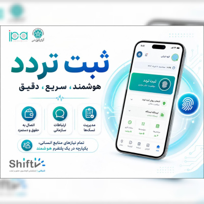 سامانه هوشمند «شیفتی» در شهرک علمی و تحقیقاتی اصفهان عملیاتی شد