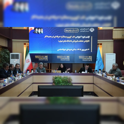 دوره آموزشی «تاب‌آوری و عملکرد حرفه‌ای در محیط کار» ویژه کارکنان حفاظت فیزیکی دانشگاه‌های تهران برگزار شد