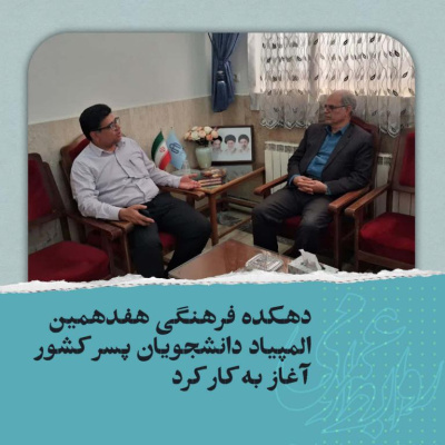 دهکده فرهنگی هفدهمین المپیاد دانشجویان پسر کشور آغاز به کار کرد.