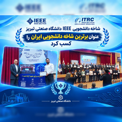 شاخه دانشجویی IEEE دانشگاه صنعتی تبریز، عنوان برترین شاخه دانشجویی ایران را کسب کرد