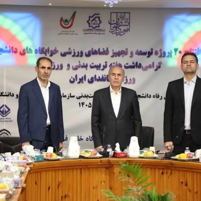آیین افتتاح ۱۸ پروژه ورزشی خوابگاهی دانشجویی سراسر کشور برگزار شد