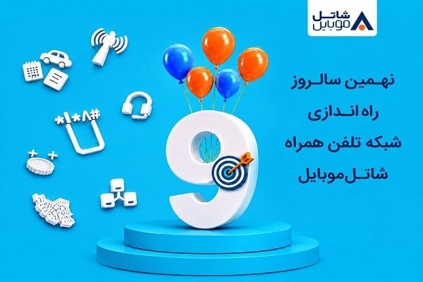 شاتل موبایل در سالروز راهاندازی شبکه خود اینترنت و مکالمه هدیه میدهد