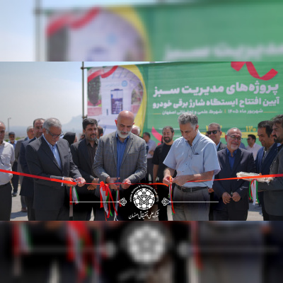 افتتاح ایستگاه شارژ برقی خودرو در شهرک علمی و تحقیقاتی اصفهان