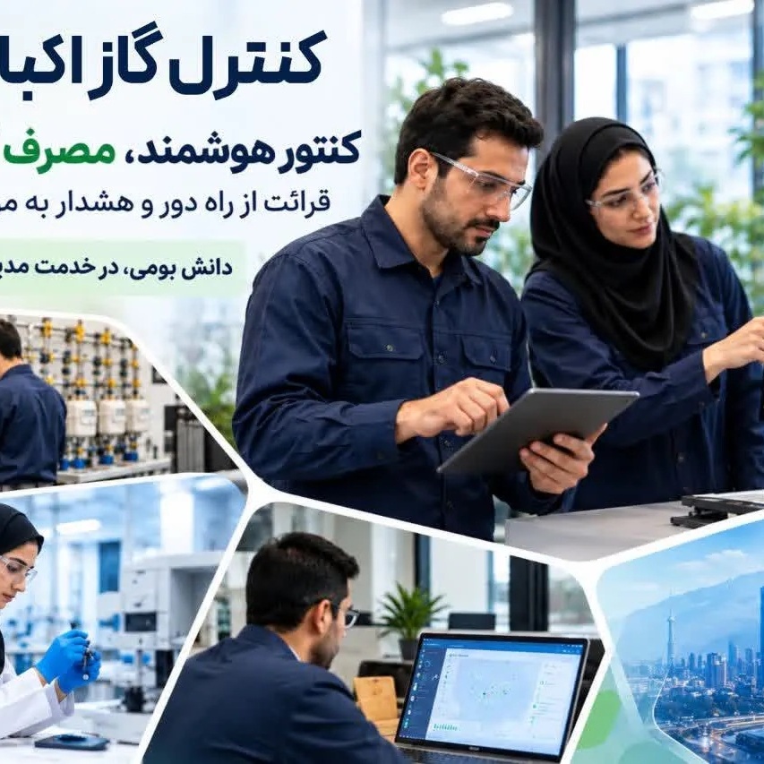 کنتور هوشمند گاز؛ دستاورد دانشبنیان شرکت کنترل گاز اکباتان