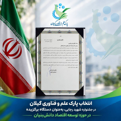 انتخاب پارک علم و فناوری گیلان در جشنواره شهید رجایی، به‌عنوان دستگاه برگزیده در حوزه توسعه اقتصاد دانش‌بنیان