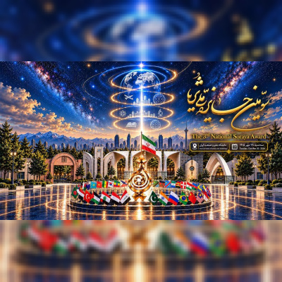 سومین دوره «جایزه ملی ثریا» ۲۸ مهرماه به میزبانی دانشگاه علم و صنعت ایران برگزار میشود