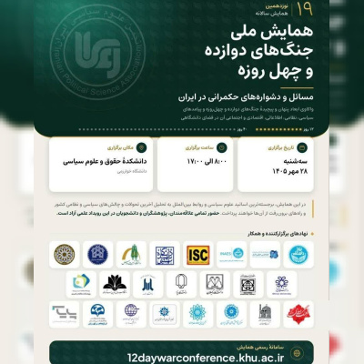 مسائل و دشواره‌های حکمرانی ایران در پرتو جنگ‌های ۱۲ و ۴۰ روزه واکاوی می‌شود