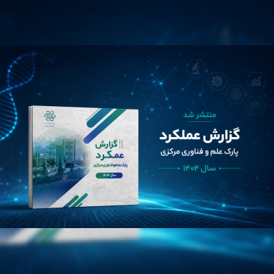 کتابچه گزارش عملکرد سال ۱۴۰۴ پارک علم و فناوری مرکزی منتشر شد