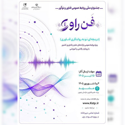 رقابت روابط‌عمومی پارک‌های علم و فناوری کشور در رویداد تخصصی فن‌راوی
