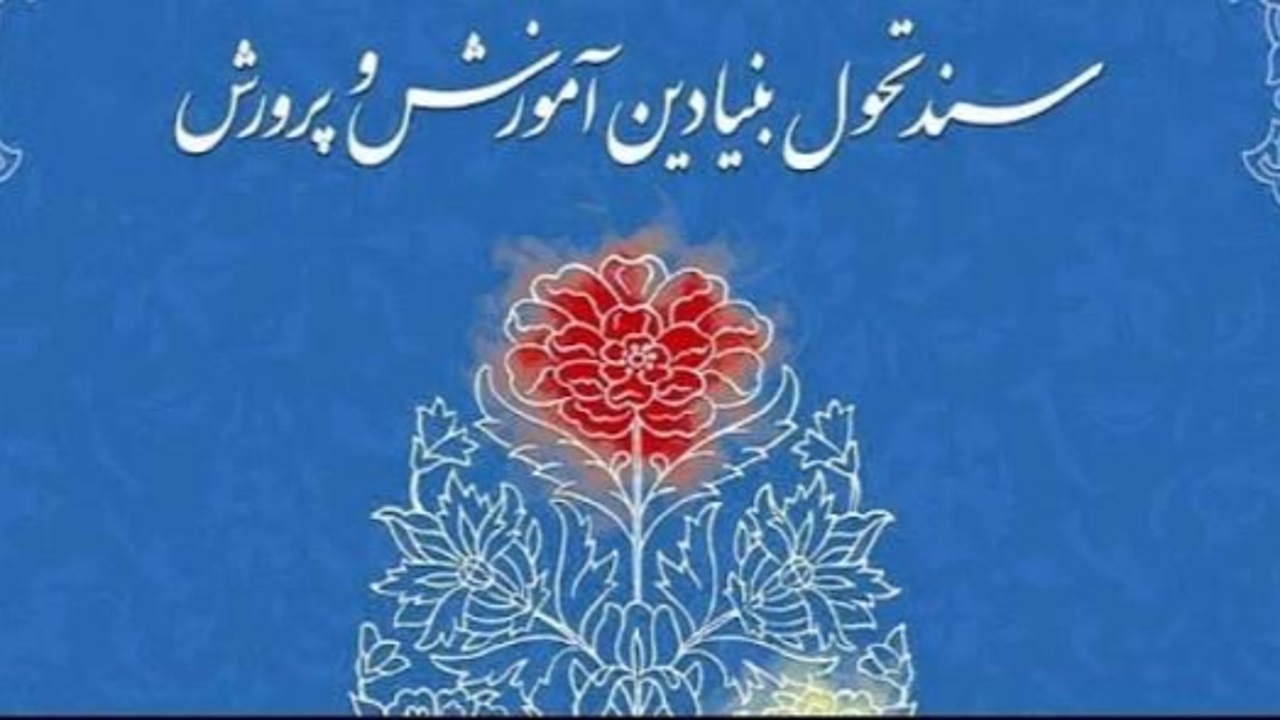 تنها ۲۰ درصد از سند تحول بنیادین آموزش و پرورش اجرایی شده است